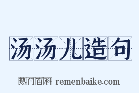 汤汤儿造句是什么意思的图片